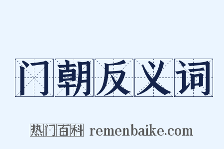 门朝反义词是什么意思的图片